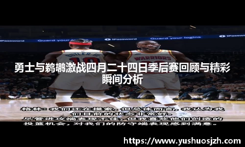 勇士与鹈鹕激战四月二十四日季后赛回顾与精彩瞬间分析