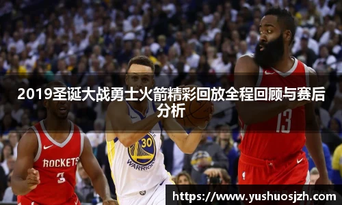 2019圣诞大战勇士火箭精彩回放全程回顾与赛后分析