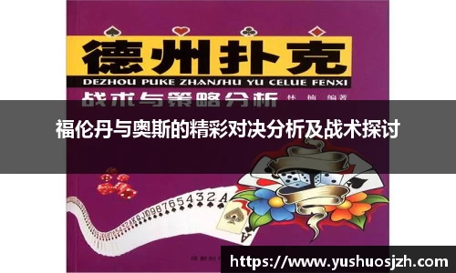福伦丹与奥斯的精彩对决分析及战术探讨
