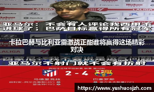卡拉巴赫与比利亚雷激战正酣谁将赢得这场精彩对决