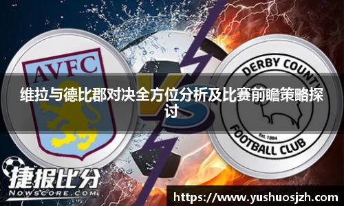 维拉与德比郡对决全方位分析及比赛前瞻策略探讨
